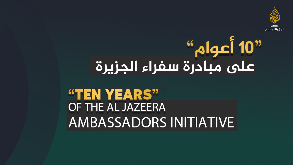 10-years-of-the-al-jazeera-ambassadors-initiative-al-jazeera-media